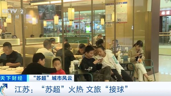 正规配资之家 “苏超”激活城市经济！住宿美食折扣优惠 恐龙玩偶热销