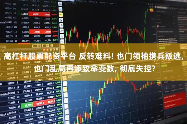 高杠杆股票配资平台 反转难料! 也门领袖携兵叛逃, 也门乱局再添致命变数, 彻底失控?